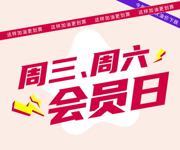 周三周六會(huì)員日，這樣加油更劃算哦！