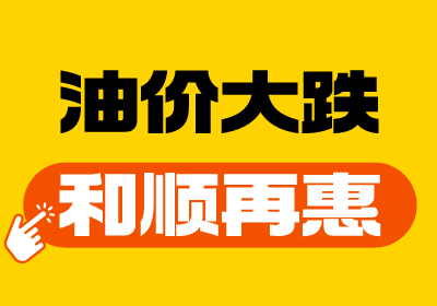 【油價大跌+和順再“惠”】重回7元時代！